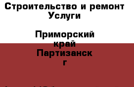 Строительство и ремонт Услуги. Приморский край,Партизанск г.